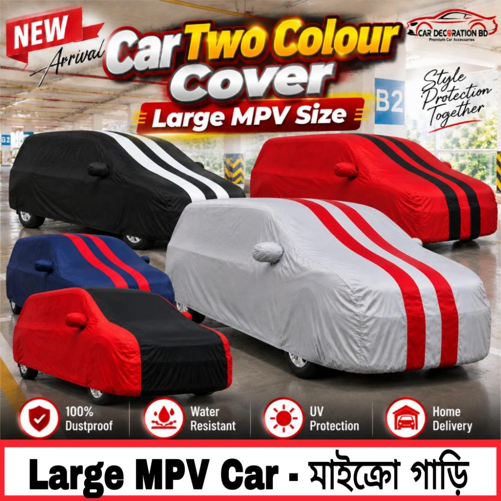 গাড়ির দুই কালারের কভার - বড় এমপিভি সাইজ — Car Cover